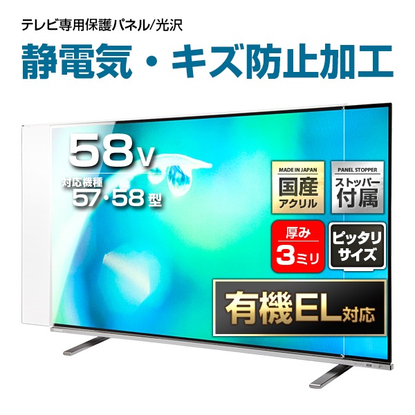 液晶テレビ保護パネル 57インチ 58インチ 57型 58型 オーダーメイド 制電Wハードコート ホコリ 静電気 テレビガード テレビカバー 赤ちゃん 子供 国産