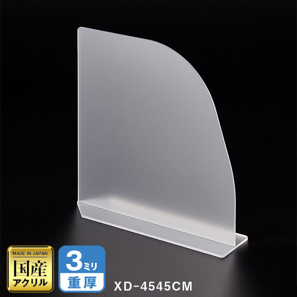 クロスパーテーション クリアマット仕様 W450*H450*D120【ウイルスの飛沫感染防止対策に！】感染対策 飛沫 ガード 感染予防 対策 仕切板 パーティション アクリル