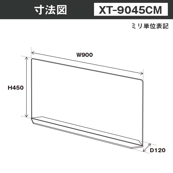 クロスパーテーション クリアマット仕様 W900*H450*D120【ウイルスの飛沫感染防止対策に！】感染対策 飛沫 ガード 感染予防 対策 仕切板 パーティション アクリル