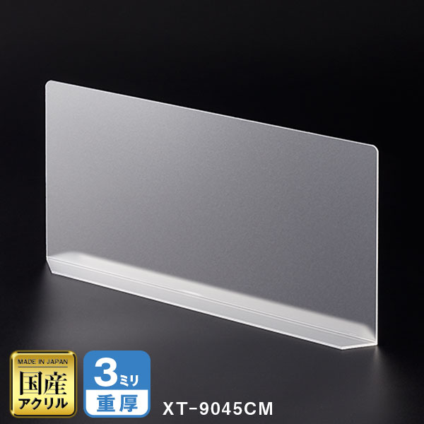 クロスパーテーション クリアマット仕様 W900*H450*D120【ウイルスの飛沫感染防止対策に！】感染対策 飛沫 ガード 感染予防 対策 仕切板 パーティション アクリル