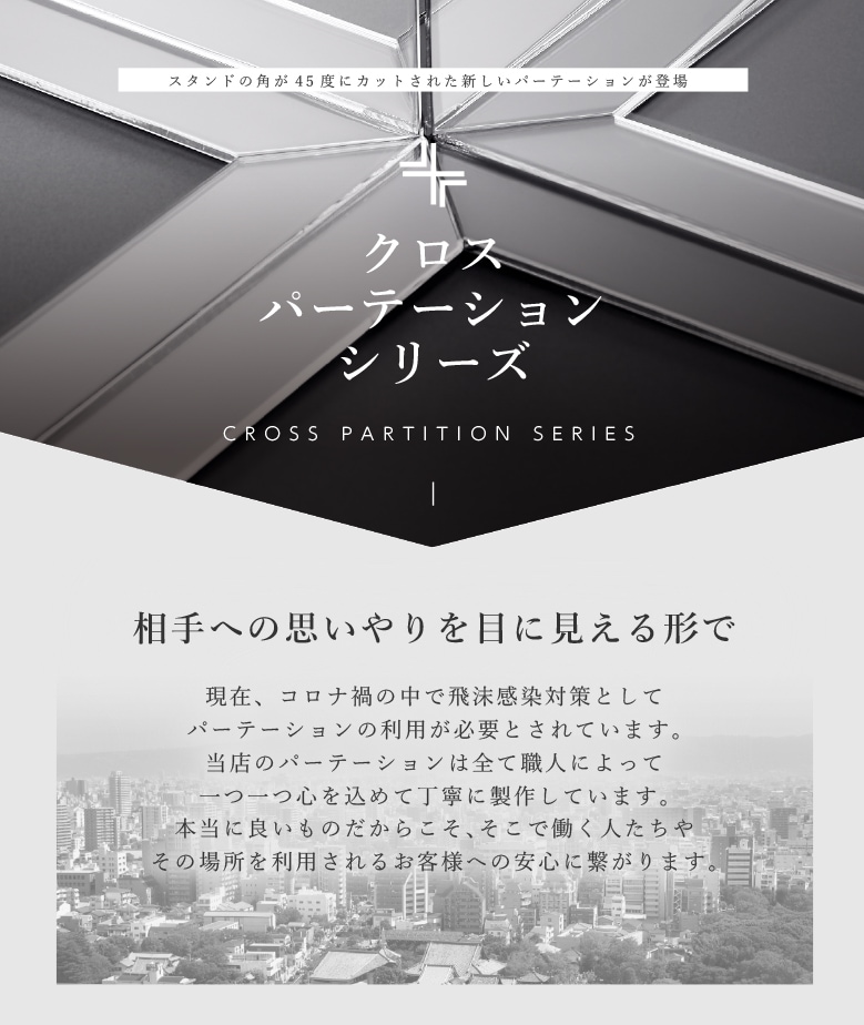 クロスパーテーション クリアマット仕様 W900*H450*D120【ウイルスの飛沫感染防止対策に！】感染対策 飛沫 ガード 感染予防 対策 仕切板 パーティション アクリル