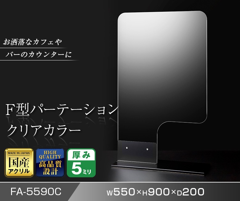 F型パーテーション クリアカラー仕様 W550*H900*D200【ウイルスの飛沫感染防止対策に！】ウイルス対策 仕切 衛生管理 飛沫 ガード