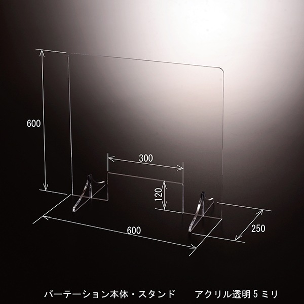 窓付き アクリル パーテーション(差込み式) W600*H600*D250【5台セット】