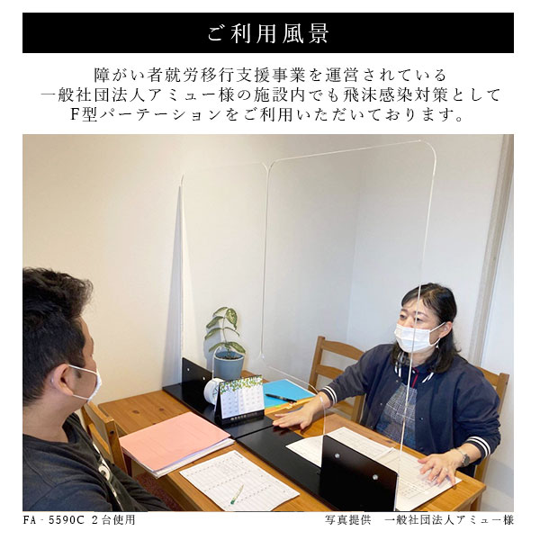 F型パーテーション ガラスカラー仕様 W550*H900*D200【ウイルスの飛沫感染防止対策に！】ウイルス対策 仕切 衛生管理 飛沫 ガード