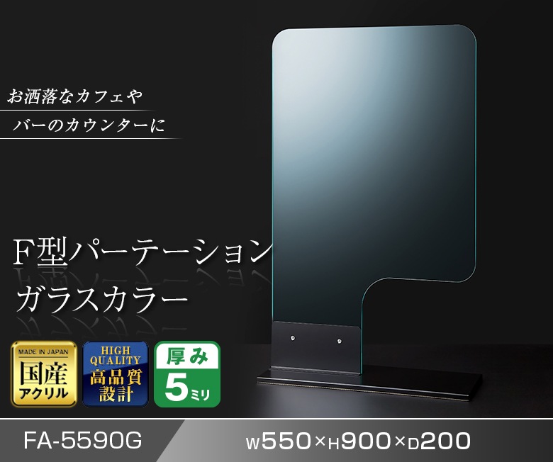 F型パーテーション ガラスカラー仕様 W550*H900*D200【ウイルスの飛沫感染防止対策に！】ウイルス対策 仕切 衛生管理 飛沫 ガード