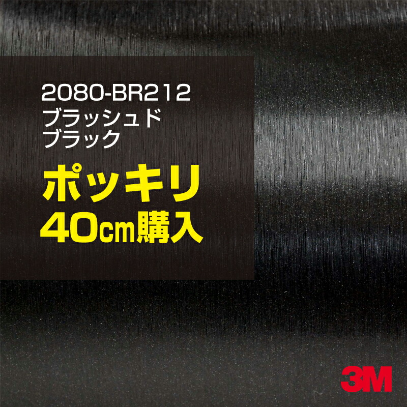 40cm購入 3M ラッピングシート 2080-BR212 ブラッシュドブラック