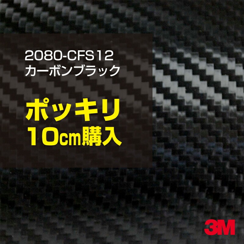3Mラッピングシート　2080-CFS12 カーボンブラック 3.jpg