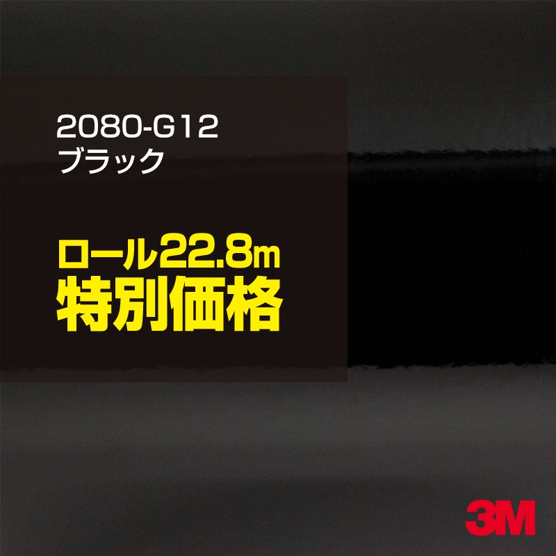 3Mカーラッピングフィルムグロスブラック1ロール
