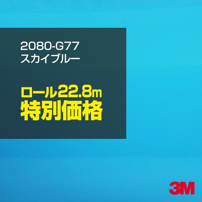 ロール販売】3M ラッピングシート 2080-G77 スカイブルー 1ロール 