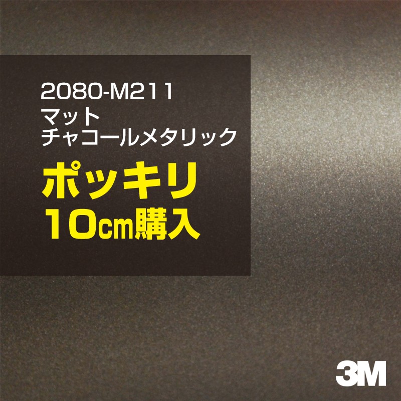 10cm購入 3M ラッピングシート 2080-M211 マットチャコールメタリック