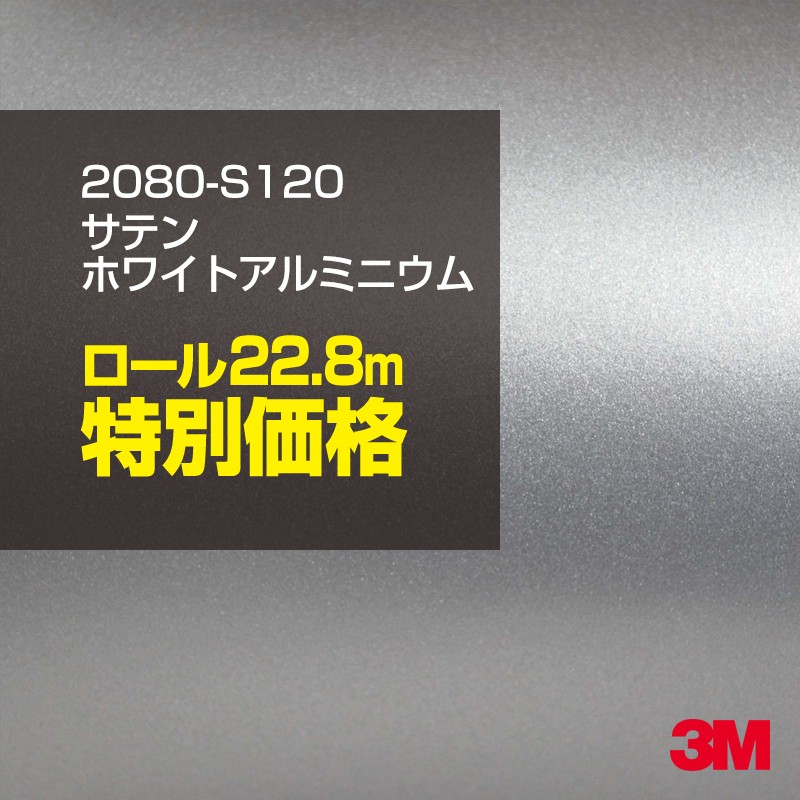 3M ラッピングシート 2080-S120 サテンホワイトアルミニウム 1ロール