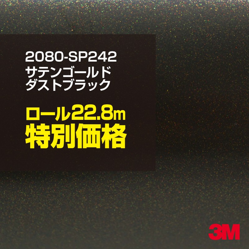 カーラッピングフィルム　3Mサテンゴールドダストブラック 1524ｍ幅 車両用 カーラッピング 3M ラップフィルム シリーズ 2080：SP242（サテン