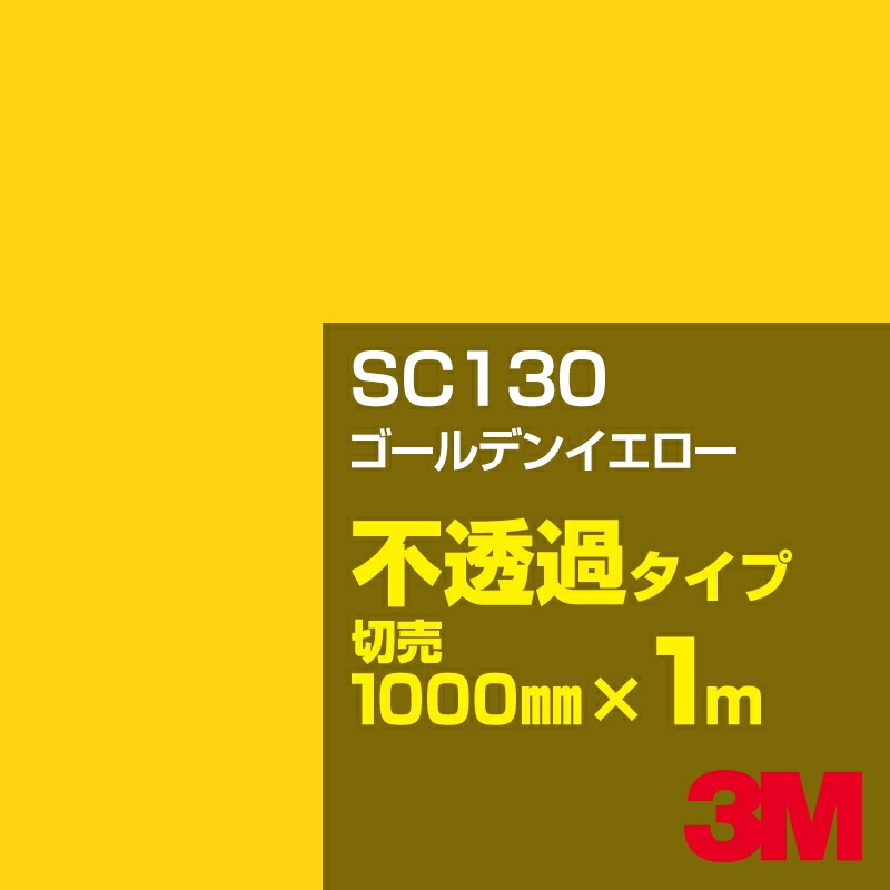 カーフィルム 3M SC130 ゴールデンイエロー 1000mm幅×m切売／3M 