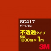 3M SC417 ѡ 1000mmm䡿3M åե J꡼ Ʃ᥿סեࡿåƥѥȡ֡ʥåɡ˷