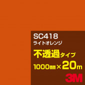ڥ3M SC418 饤ȥ 1000mm20m3M åե J꡼ Ʃ᥿סեࡿåƥѥȡʥ󥸡˷