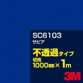 3M SC6103 ӥ 1000mmm䡿3M åե J꡼ Ʃ᥿סեࡿåƥѥȡġʥ֥롼˷