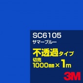 3M SC6105 ޡ֥롼 1000mmm䡿3M åե J꡼ Ʃ᥿סեࡿåƥѥȡġʥ֥롼˷