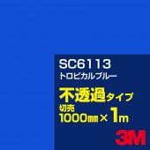 3M SC6113 ȥԥ֥롼 1000mmm䡿3M åե J꡼ Ʃ᥿סեࡿåƥѥȡġʥ֥롼˷