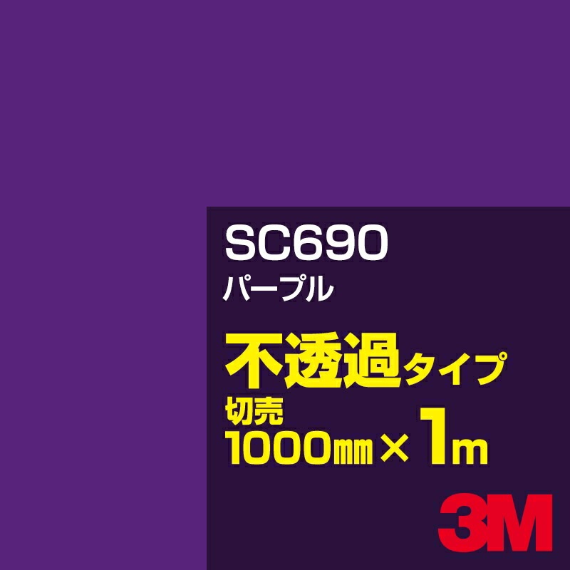 3M SC690 パープル 1000mm幅×m切売／3M スコッチカルフィルム J