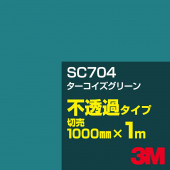 �����ե���� 3M SC704 �������������꡼�� 1000mm����m���䡿3M �����å�����ե���� J���꡼�� ��Ʃ�᥿���ס����åƥ����ѥ����ȡ��Сʥ��꡼��˷�