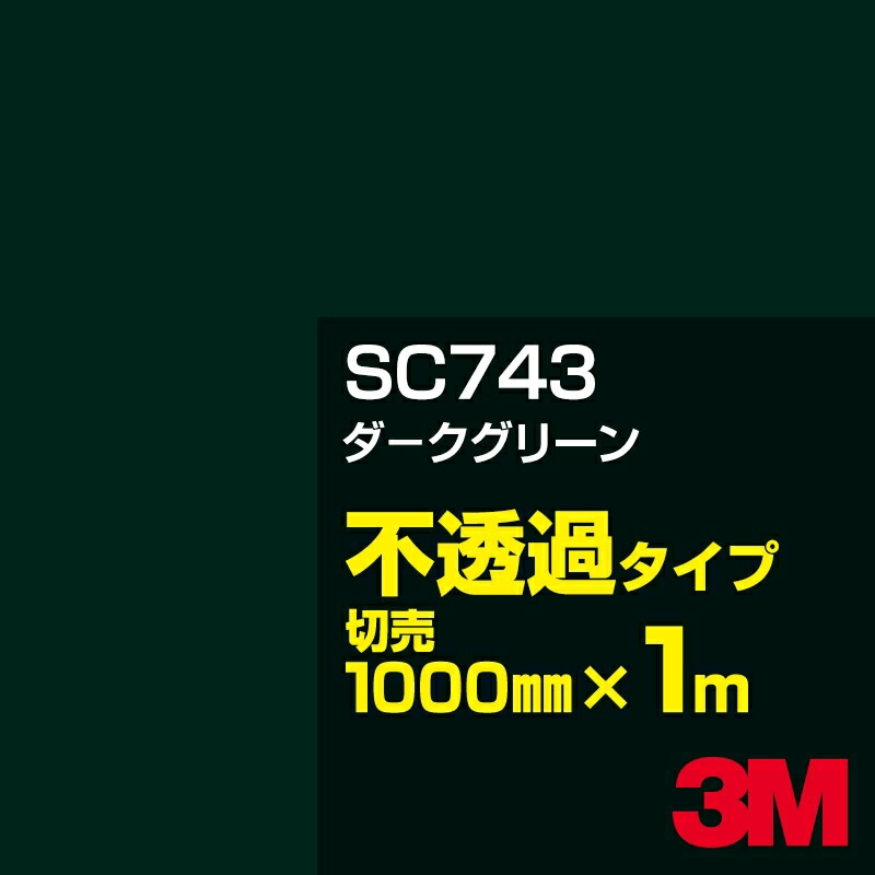 3M SC743 ダークグリーン 1000mm幅×m切売／3M スコッチカルフィルム J