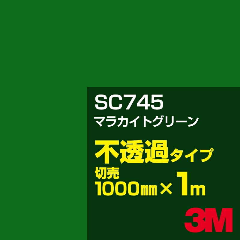 3M SC745 マラカイトグリーン 1000mm幅×m切売／3M スコッチカル