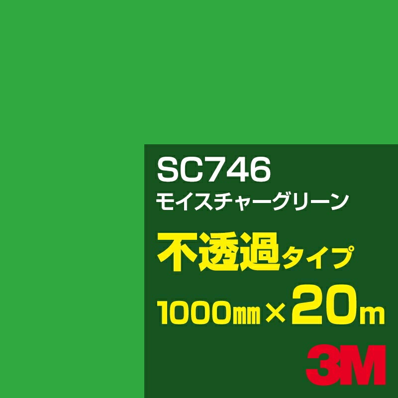 ロール販売】3M SC746 モイスチャーグリーン 1000mm幅×20m／3M 