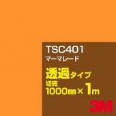 3M TSC401 �ޡ��ޥ졼�� 1000mm����m���䡿3M �����å�����ե���� J���꡼�� Ʃ�᥿���ס������ե���ࡿ���åƥ����ѥ����ȡ����ʥ���󥸡˷�