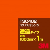3M TSC402 �ѥ��ƥ륪��� 1000mm����m���䡿3M �����å�����ե���� J���꡼�� Ʃ�᥿���ס������ե���ࡿ���åƥ����ѥ����ȡ����ʥ���󥸡˷�