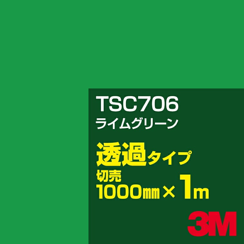 3M TSC706 ライムグリーン 1000mm幅×m切売／3M スコッチカルフィルム J