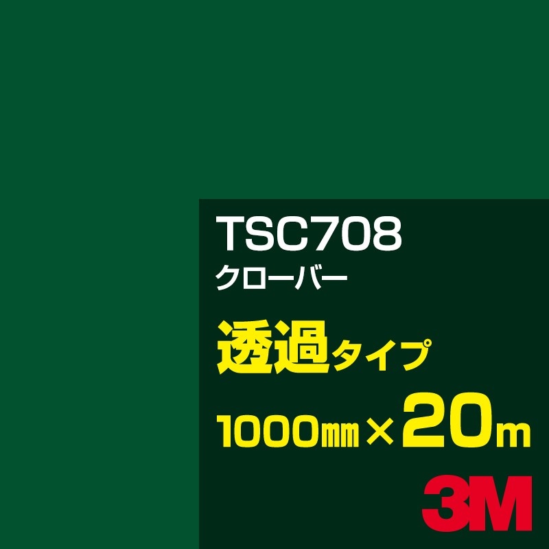 ロール販売】3M TSC708 クローバー 1000mm幅×20m／3M スコッチカル