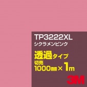 3M TP3222XL ��������ԥ� 1000mm����m���䡿3M �����å�����ե���� XL���꡼�� Ʃ�᥿���ס������ե���ࡿ���åƥ����ѥ����ȡ��֡ʥ�åɡ˷ϡ�TP-3222XL