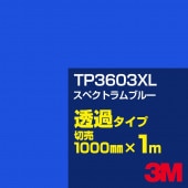 3M TP3603XL ڥȥ֥롼 1000mmm䡿3M åե XL꡼ Ʃ᥿סեࡿåƥѥȡġʥ֥롼˷ϡTP-3603XL