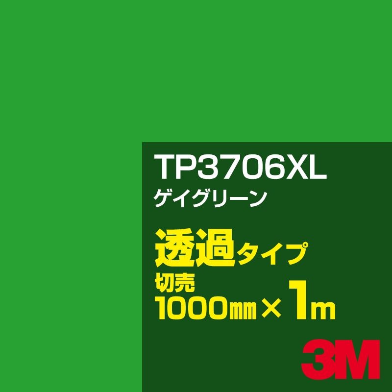 3M TP3706XL ゲイグリーン 1000mm幅×m切売／3M スコッチカルフィルム