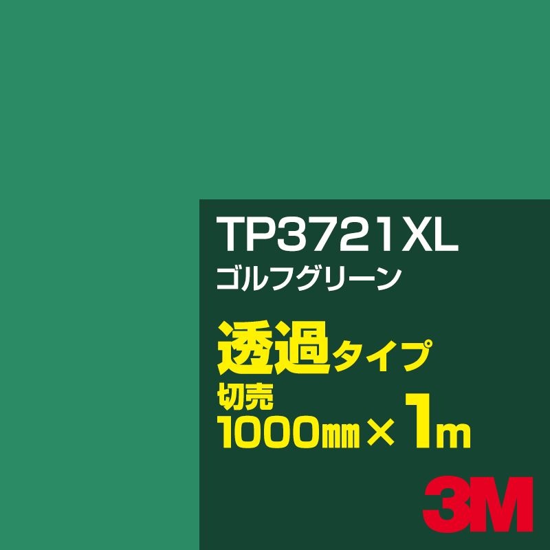 3M TP3721XL ゴルフグリーン 1000mm幅×m切売／3M スコッチカルフィルム