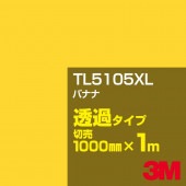 3M TL5105XL �Хʥ� 1000mm����m���䡿3M �����å�����ե���� XL���꡼�� Ʃ�᥿���ס������ե���ࡿ���åƥ����ѥ����ȡ����ʥ��������ˡ�����󥸷ϡ�TL-5105XL