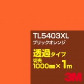 3M TL5403XL �֥�å������ 1000mm����m���䡿3M �����å�����ե���� XL���꡼�� Ʃ�᥿���ס������ե���ࡿ���åƥ����ѥ����ȡ����ʥ��������ˡ�����󥸷ϡ�TL-5403XL