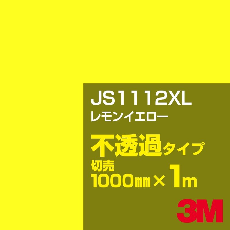 3M JS1112XL レモンイエロー 1000mm幅×m切売／3M スコッチカルフィルム