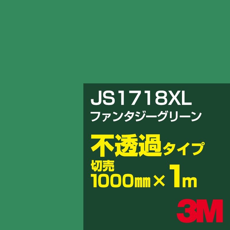 3M JS1718XL ファンタジーグリーン 1000mm幅×m切売／3M スコッチカル