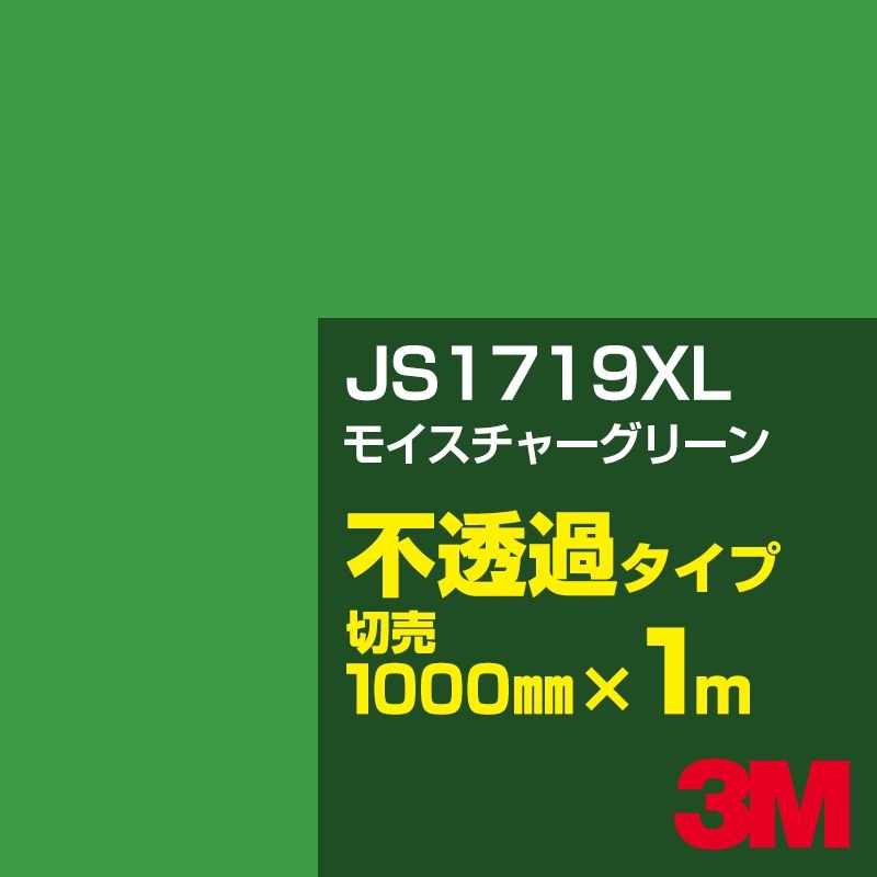 3M JS1719XL モイスチャーグリーン 1000mm幅×m切売／3M スコッチカル