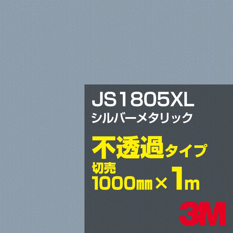 3M JS1805XL シルバーメタリック 1000mm幅×m切売り 3M スコッチカル