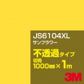 3M JS6104XL ����ե� 1000mm����m���䡿3M �����å�����ե���� XL���꡼�� ��Ʃ�᥿���ס����åƥ����ѥ����ȡ����ʥ��������ˡ�����󥸷� JS-6104XL
