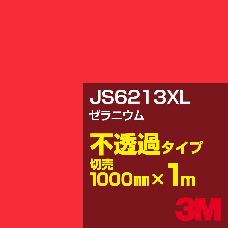 3M JS6213XL ゼラニウム 1000mm幅×m切売／3M スコッチカルフィルム XL