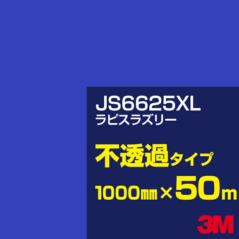 ロール販売】3M JS6625XL ラピスラズリー 1000mm幅×50m／3M スコッチ 