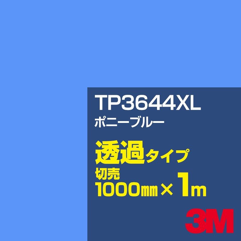3M TP3644XL ポニーブルー 1000mm幅×m切売／3M スコッチカル