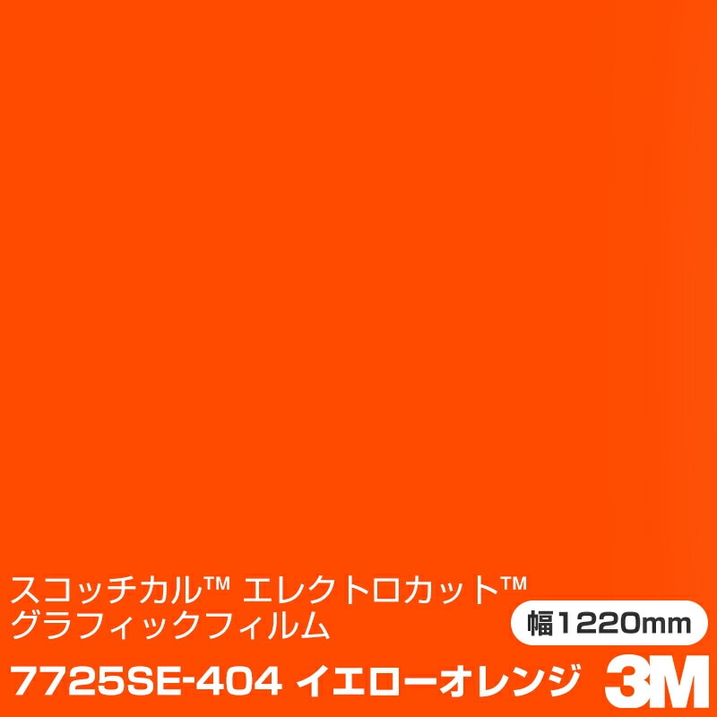 7725SE-404 イエローオレンジ 3M スコッチカル エレクトロカット