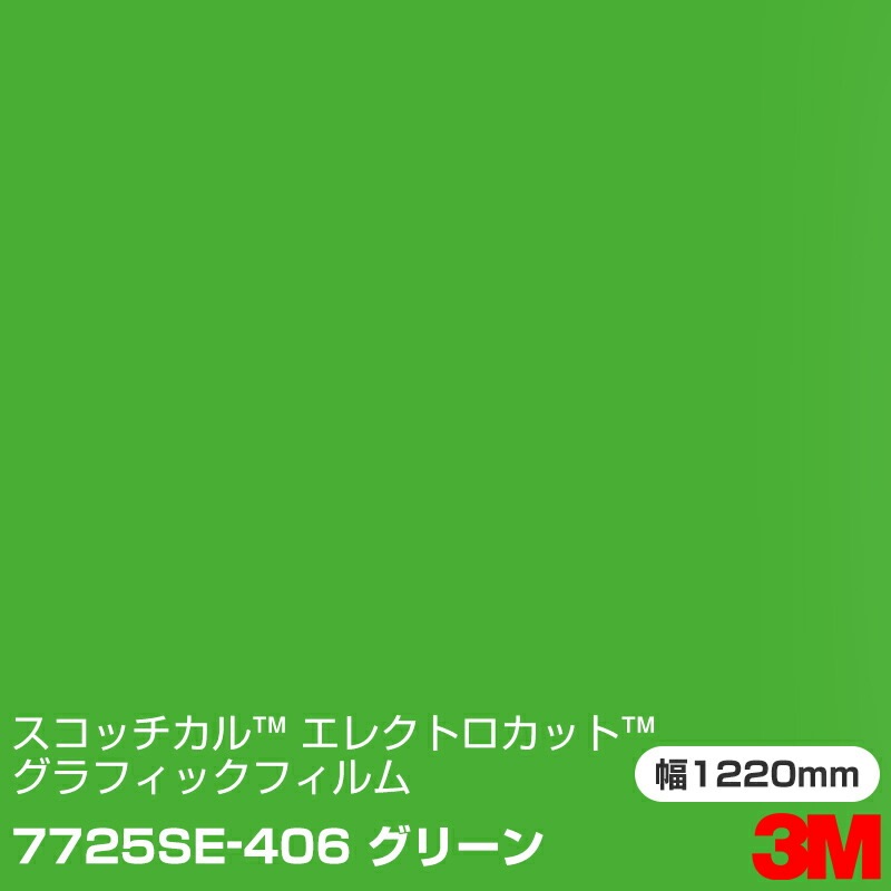 7725SE-406 グリーン 3M スコッチカル エレクトロカット 7725SE-406 グリーン 3M スコッチカル エレクトロカット