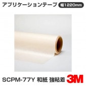 �ڥ����������SCPM-77Y 3M ���ץꥱ�������ơ��� �»� ��Ǵ�� 1220mm����50m