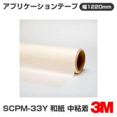 �ڥ����������SCPM-33Y 3M ���ץꥱ�������ơ��� �»� ��Ǵ�� 1220mm����50m