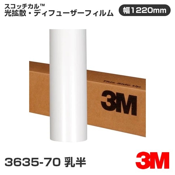 3635-70 乳半 3M スコッチカル 光拡散・ディフューザーフィルム 1220mm